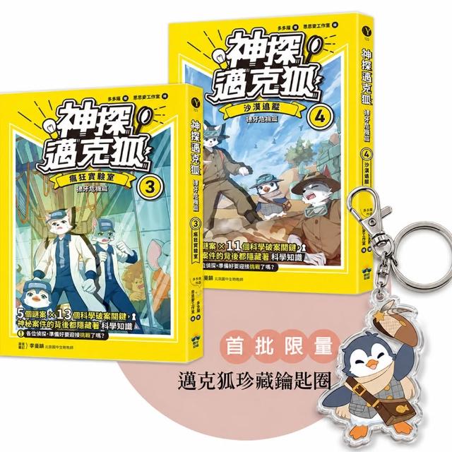 〔神探邁克狐〕獠牙危機篇〔3＋4〕：限量贈品壓克力鑰匙圈