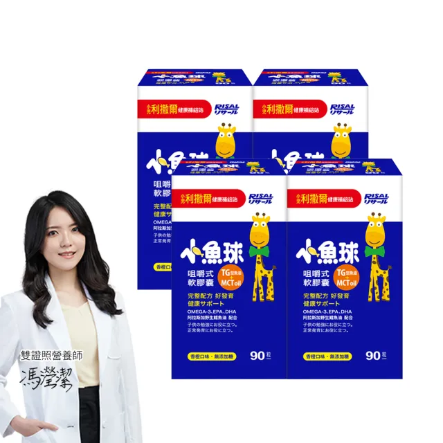 【小兒利撒爾】小魚球® 咀嚼式軟膠囊 90粒4瓶組 共360粒(TG型魚油、Omega3、DHA、EPA、無魚腥味)