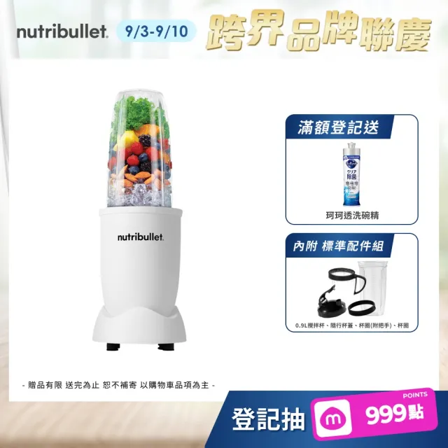 【nutribullet 紐粹樂】900瓦Pro強效營養瞬萃果汁機NB-201(極淨白/登記送珂珂透洗碗精)