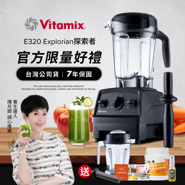 【Vita-Mix】全食物調理機E320 Explorian探索者-黑-台灣官方公司貨-陳月卿推薦(送大豆胜肽)