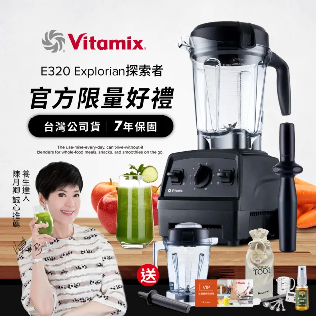 【美國Vitamix】全食物調理機E320 Explorian探索者-黑-台灣官方公司貨-陳月卿推薦(送工具組)