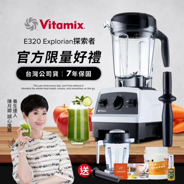 【Vita-Mix】全食物調理機E320 Explorian探索者-白-台灣官方公司貨-陳月卿推薦(送大豆胜肽)