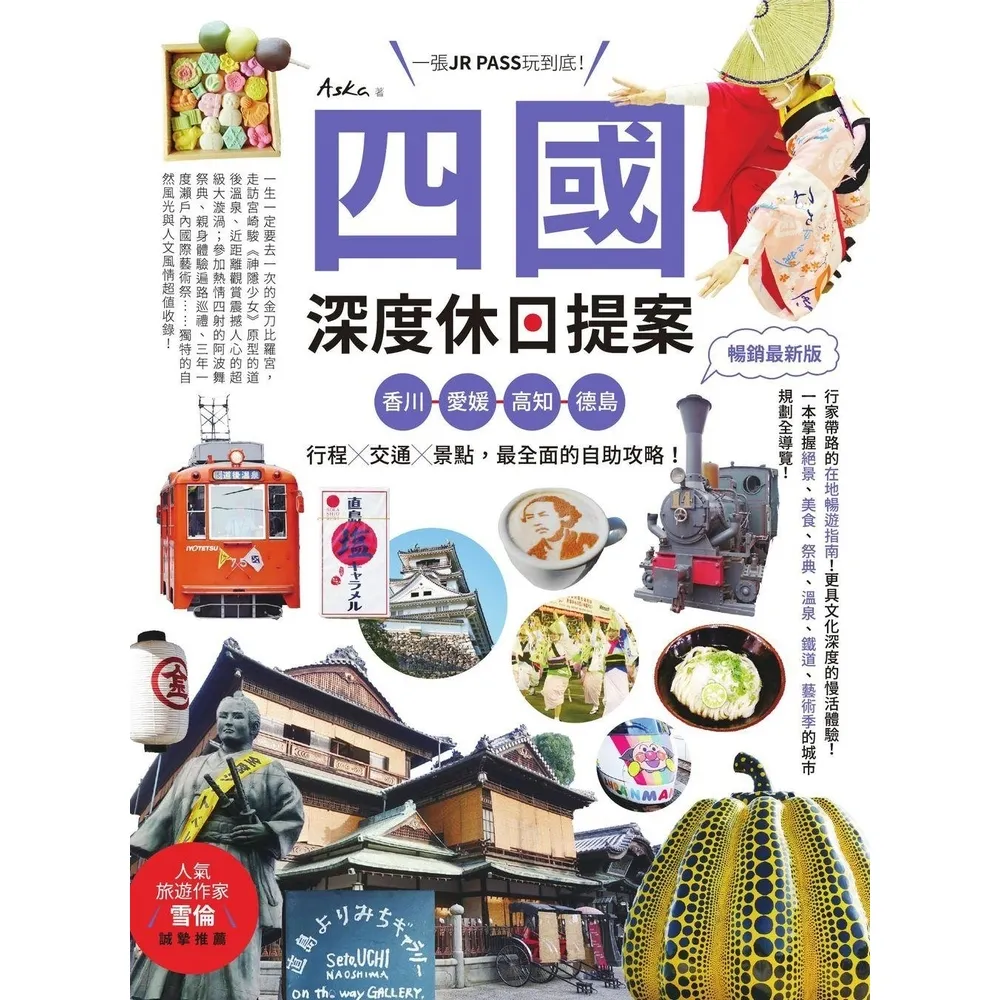 【momoBOOK】四國,深度休日提案:一張JR PASS玩到底!香川、愛媛、高知、德島,行程╳交(電子書)