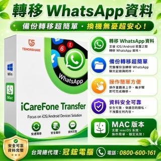 【Tenorshare】iCareFone Transfer MAC版轉移WhatsApp(轉移WhatsApp 資料 台灣總代理冠鋐)