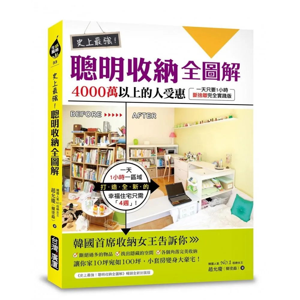史上最強！聰明收納全圖解：4000萬以上的人受惠，一天只要1小時，斷捨離完全實踐版！