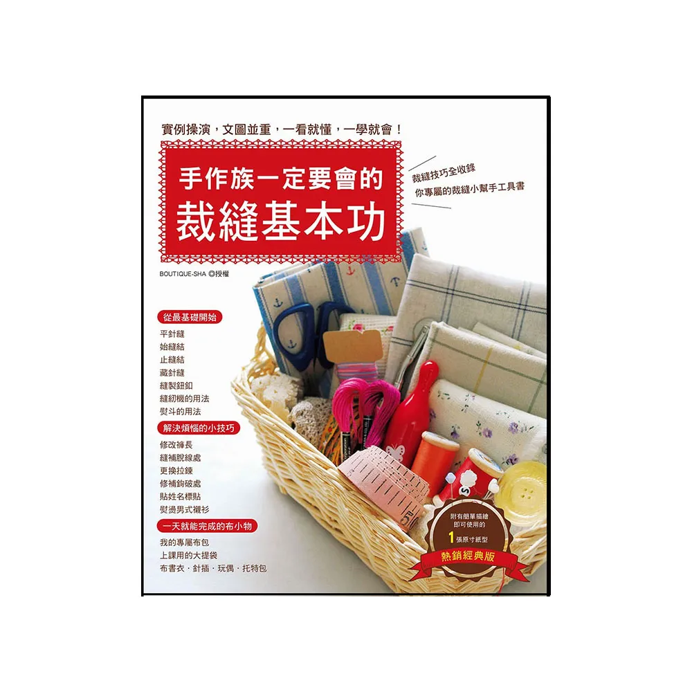 手作族一定要會的裁縫基本功（熱銷經典版）