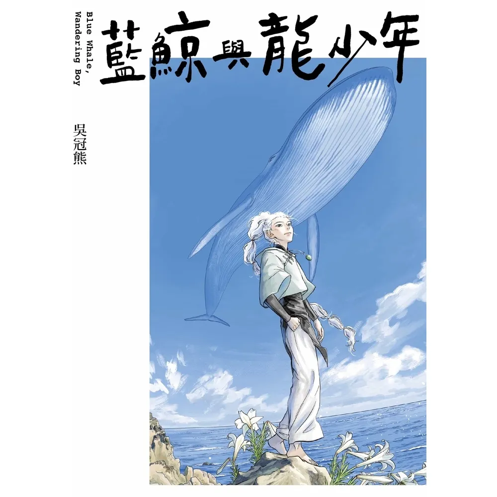 【momoBOOK】藍鯨與龍少年(電子漫畫)