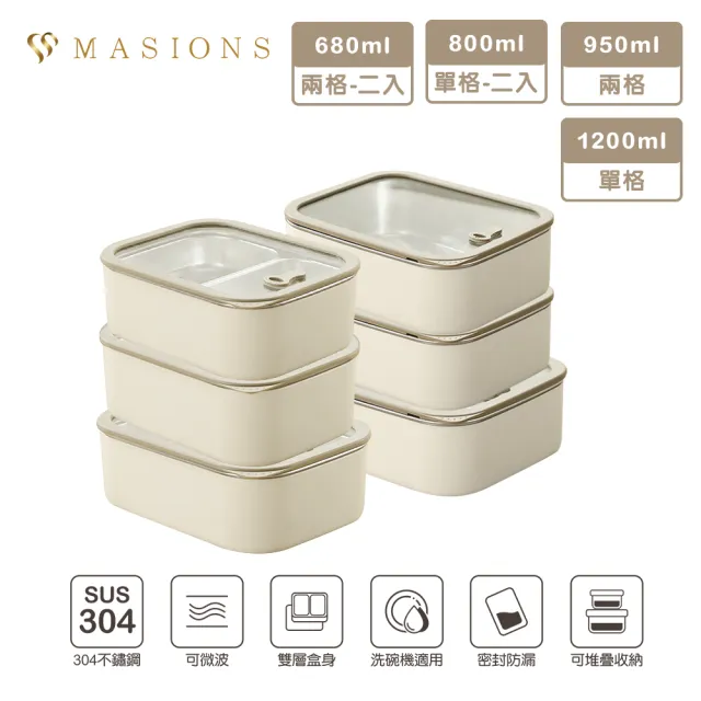 【MASIONS 美心】PLUSH 活悅 可微波頂級不鏽鋼雙層便當盒保鮮盒6件組(680ml*2+800ml*2+950ml*1/1200ml*1