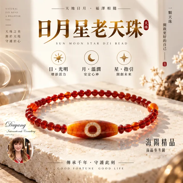 【林海陽】日月星老天珠