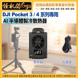 DJI Pocket 3/4/4P 專用AI半導體製冷散熱器
