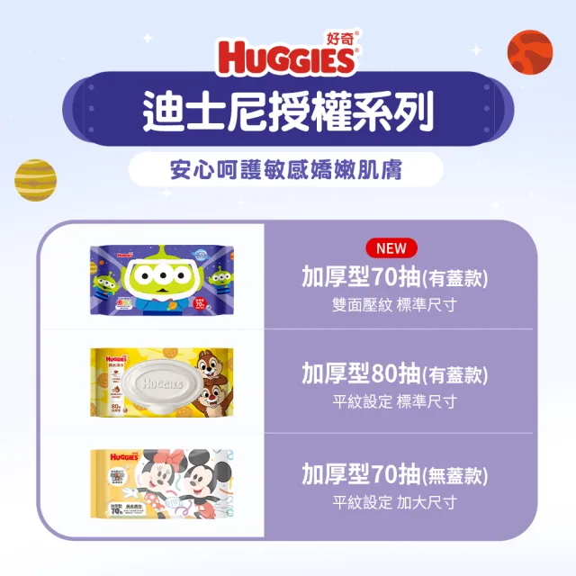 【HUGGIES 好奇】純水濕巾迪士尼加厚型70抽x16包x2箱 史迪奇/三眼怪/奇奇蒂蒂/奇奇蒂蒂加蓋80抽x12包x2箱