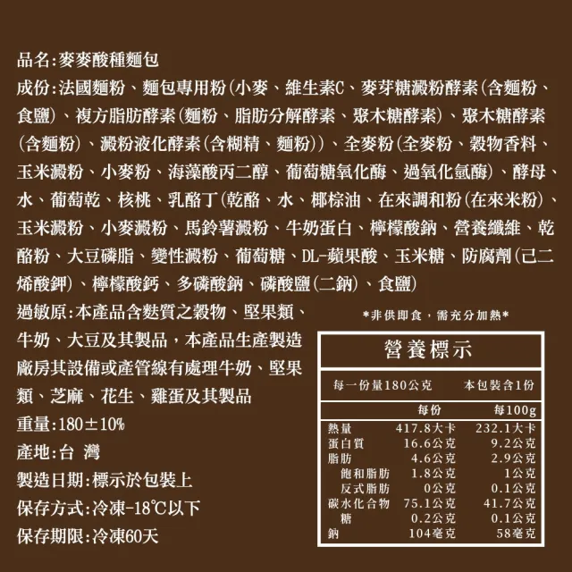 【BAKER 胖大師】健康歐式麵包-麥麥酸種麵包*8入  減糖/使用天然橄欖油/低鈉