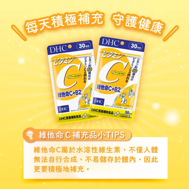 【DHC】維他命C+B2 30日份(60粒/包 銷售冠軍/補足元氣/養顏美容/維生素C/維他命B)