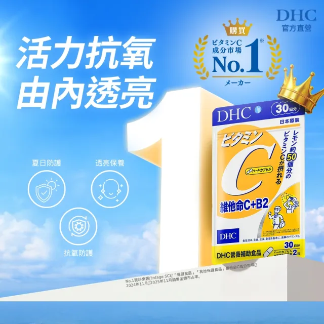 【DHC】維他命C+B2 30日份(60粒/包 抗氧 高濃度 B2)