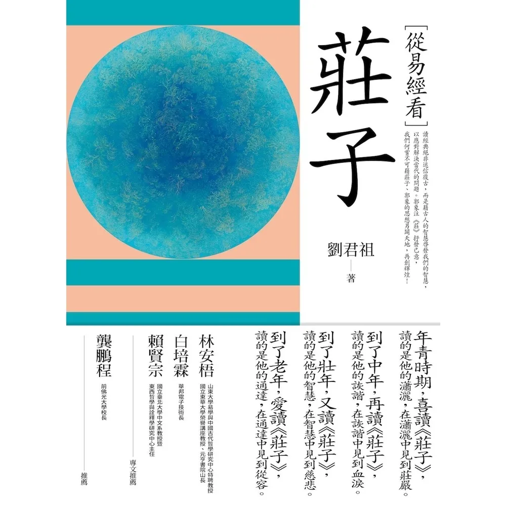 【momoBOOK】從易經看莊子(電子書)