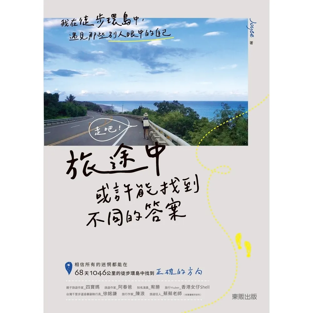 【momoBOOK】走吧！旅途中或許能找到不同的答案：我在徒步環島中 遇見那些別人眼中的自己(電子書)