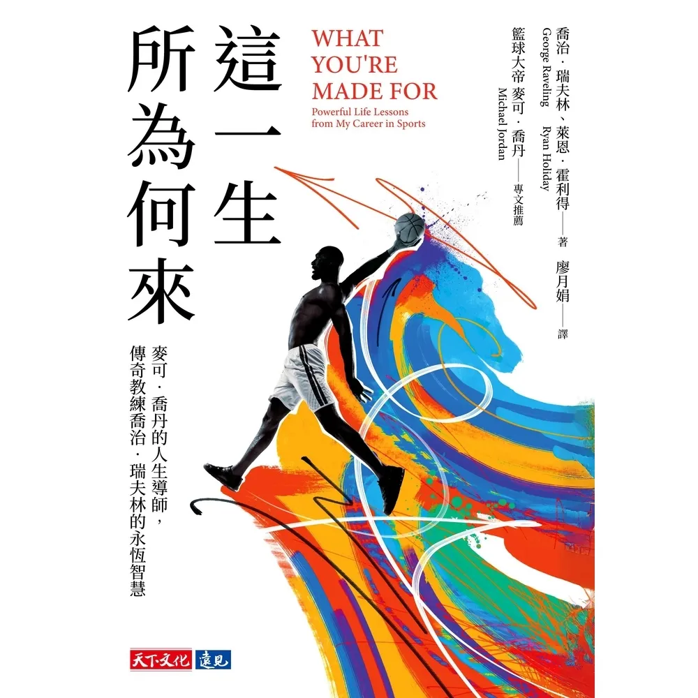 【momoBOOK】這一生所為何來：麥可．喬丹的人生導師，傳奇教練喬治．瑞夫林的永恆智慧(電子書)