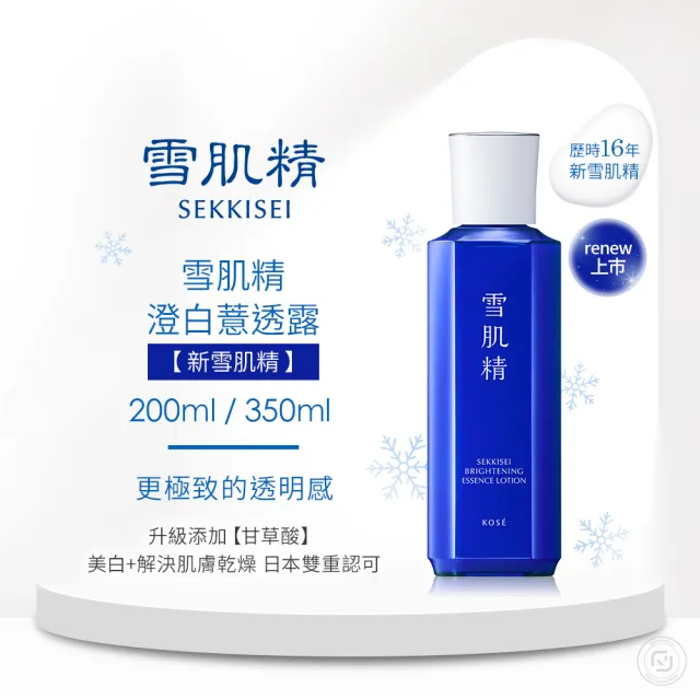 【KOSE 高絲】雪肌精 澄白明星新客組(洗顏霜130g+澄白露200mL+澄白乳140mL)