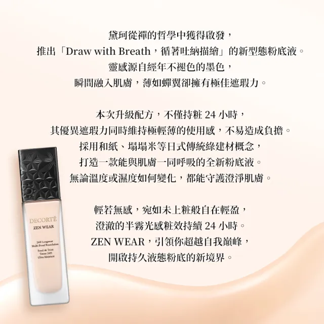 新品上市★熱銷補貨到【COSME DECORTE 黛珂】禪 微霧光持久粉底液30mL(14色可選)