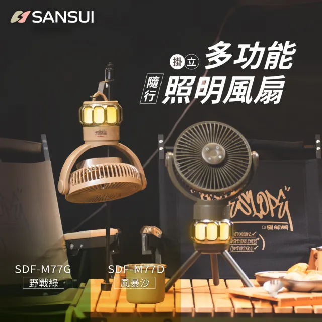 【SANSUI 山水】戶外露營充電式露營隨行風扇 戶外露營適用 SDF-M77綠/SDF-M77沙 吊扇 電風扇 靜音 照明風扇
