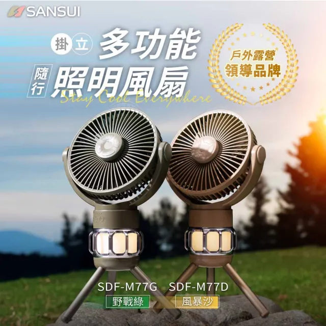 【SANSUI 山水】戶外露營充電式露營隨行風扇 戶外露營適用 SDF-M77綠/SDF-M77沙 吊扇 電風扇 靜音 照明風扇