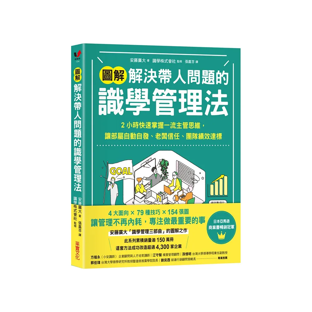 【圖解】解決帶人問題的識學管理法:2小時快速掌握一流主管思維 讓部屬服從、老闆信任、團隊績效達標