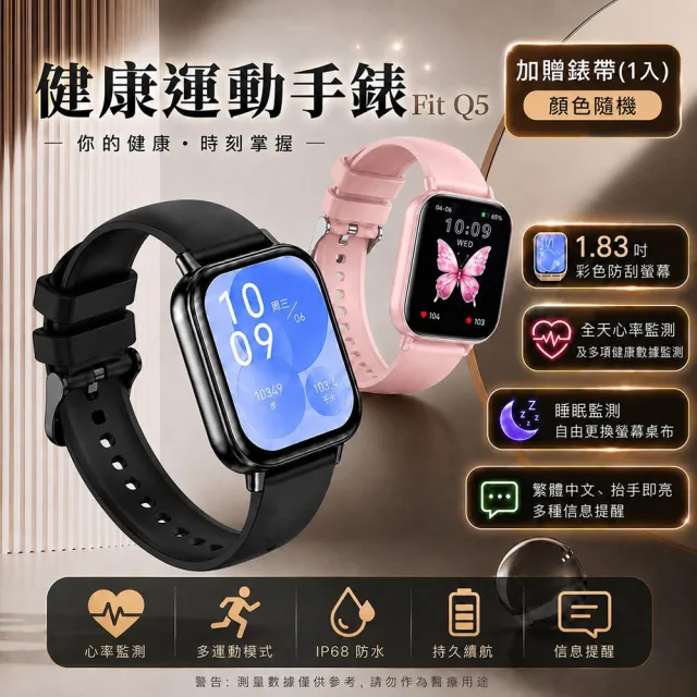 【FIT】Q5 健康管理運動手錶/IP68防水(多項健康數據監測)