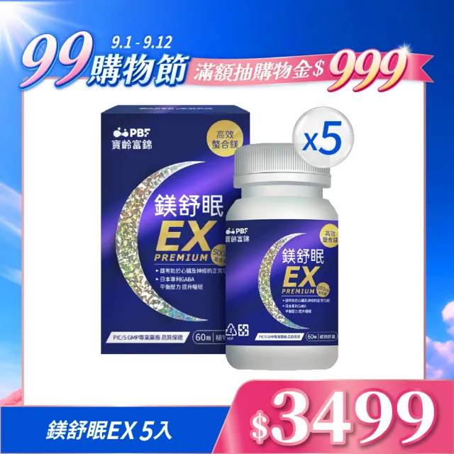 【寶齡富錦】鎂舒眠EX PREMIUM 高效螯合鎂-5入組(60顆1入/甘胺酸鎂/GABA/幫助入睡)