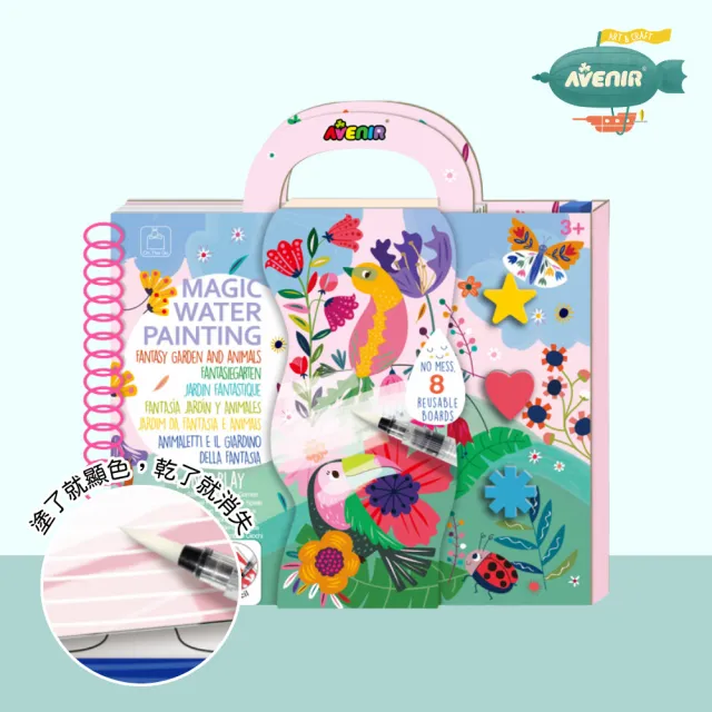 【德國Avenir Kids】我的神奇水畫冊4合1系列(印章/模板畫/小遊戲/彩繪/畫畫/親子共玩)