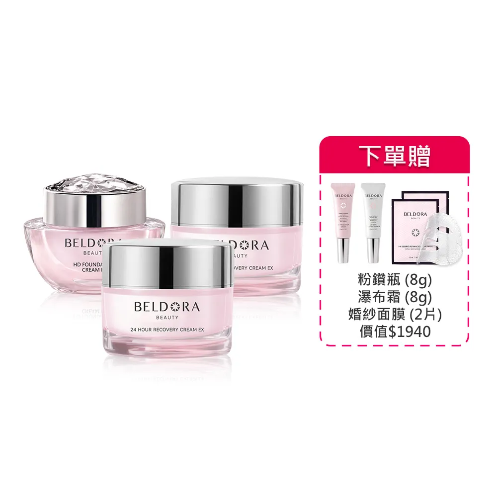 【BELDORA 蓓朵娜】經典日夜組(粉鑽瓶EX1入+瀑布霜EX2入)