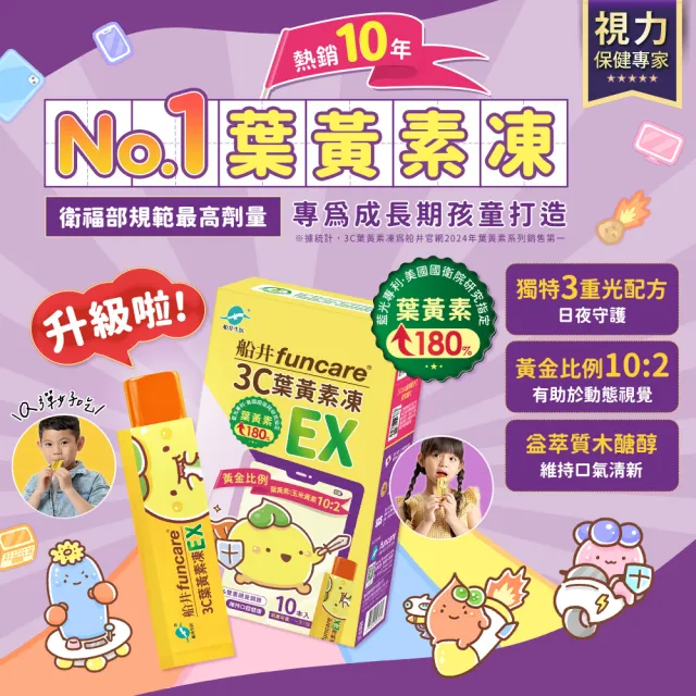 【funcare 船井生醫】3C葉黃素凍EX10包/盒X5(共50包；游離型/花青素/蝦紅素/DHA/木糖醇/維生素A/晶亮升級)