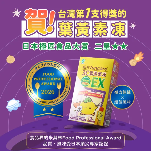 【funcare 船井生醫】3C葉黃素凍EX10包/盒X5(共50包；游離型/花青素/蝦紅素/DHA/木糖醇/維生素A/晶亮升級)