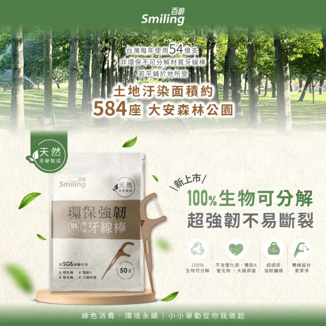【Smiling 百齡】100％自然分解環保強韌雙線牙線棒30包(牙籤 共1500支)