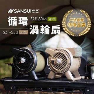 【SANSUI 山水】戶外露營用渦輪噴射循環扇/渦輪扇 露營 渦輪扇 風扇 對流扇 SZF-33M/SZF-55U
