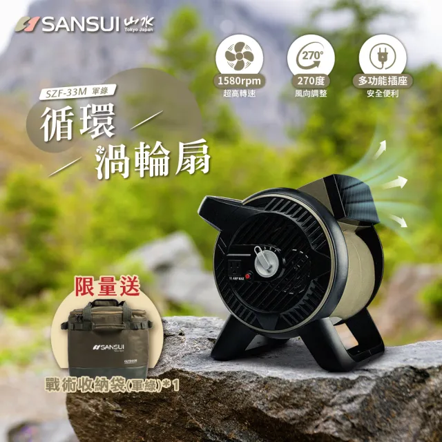 【SANSUI 山水】戶外露營用渦輪噴射循環扇/渦輪扇 露營 渦輪扇 風扇 對流扇 SZF-33M/SZF-55U