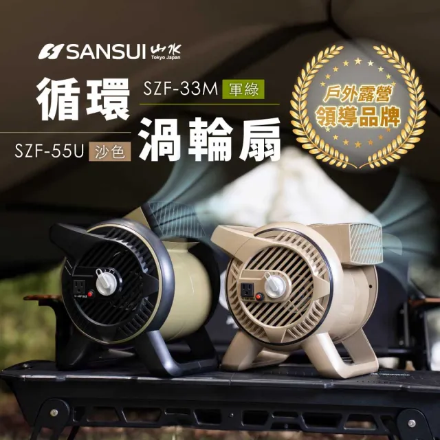 【SANSUI 山水】戶外渦輪噴射循環扇 SZF-33M/SZF-55U(露營 渦輪扇 風扇 對流扇)兩色可選