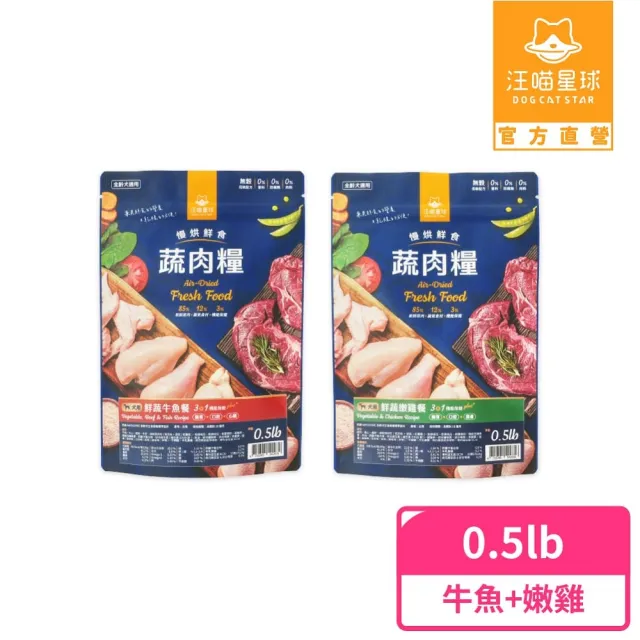 【汪喵星球】狗狗95%無膠主食罐80g*24入+慢烘鮮食蔬肉糧0.5lb