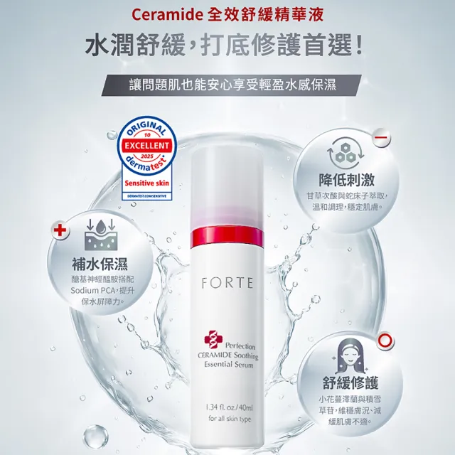 【FORTE】Ceramide全效舒緩精華液40mL