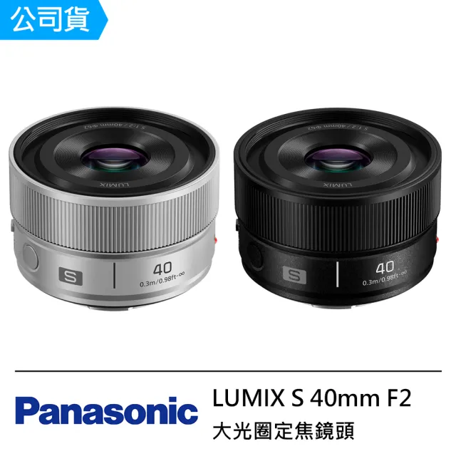 【Panasonic 國際牌】LUMIX S 40mm F2 定焦鏡頭 --公司貨 S-S40