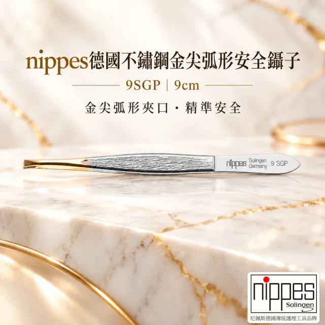 【Nippes Solingen 尼佩斯索林根】nippes德國不鏽鋼金尖弧形安全鑷子