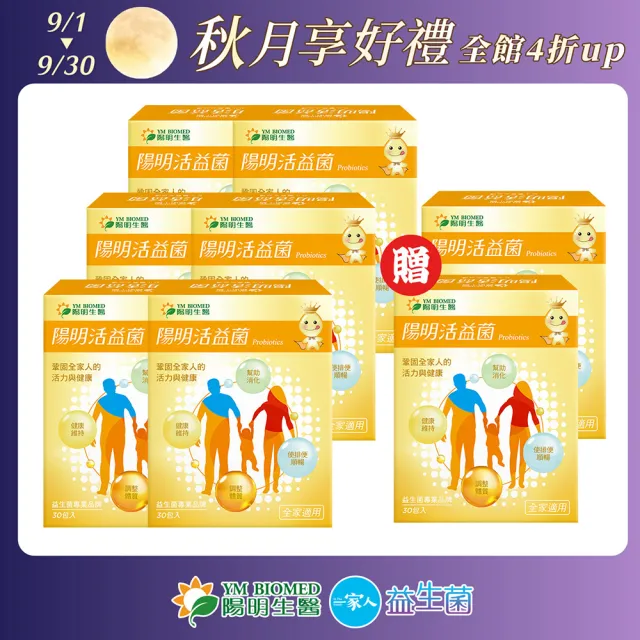 【YM BIOMED 陽明生醫】陽明活益菌 買6盒送2盒 共8盒(30包/盒)