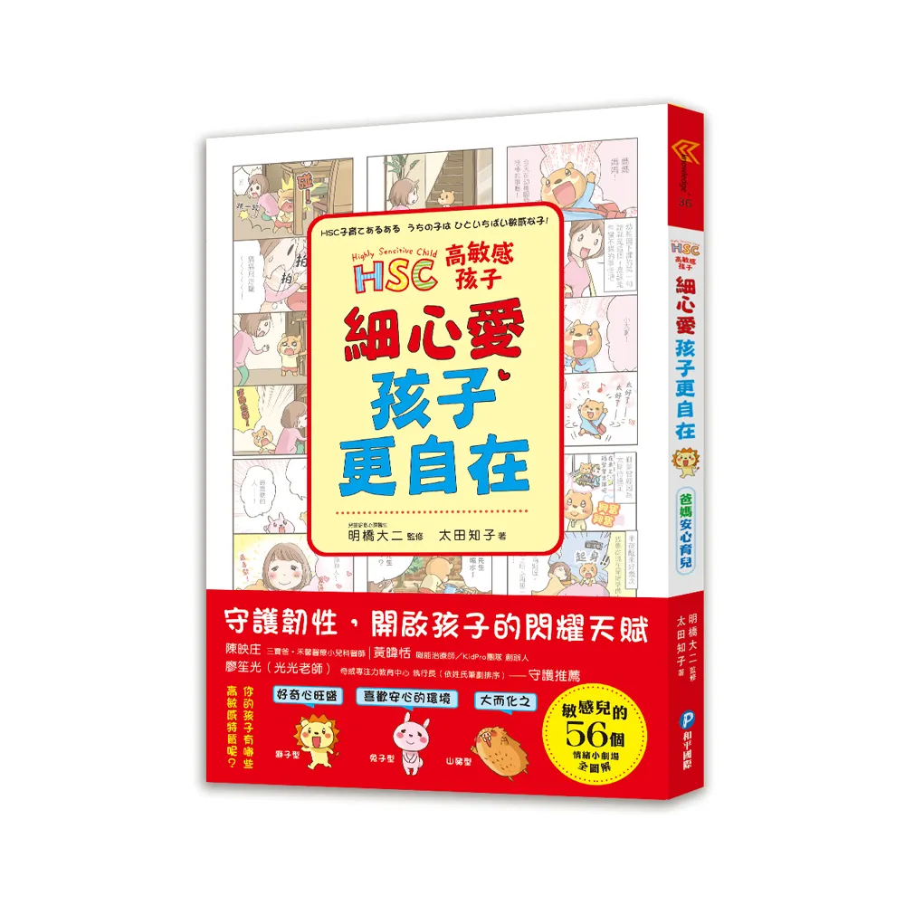 高敏感孩子 細心愛 孩子更自在：兒童權威心理醫師的「細膩慢教養」 守護韌性、解讀脆弱 陪伴高敏感孩子