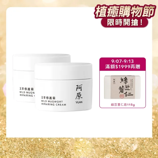【阿原】艾草修護霜50gx2(草本全能霜.艾草.寶寶霜.舒敏.保濕)(小姐不熙娣 節目推薦)