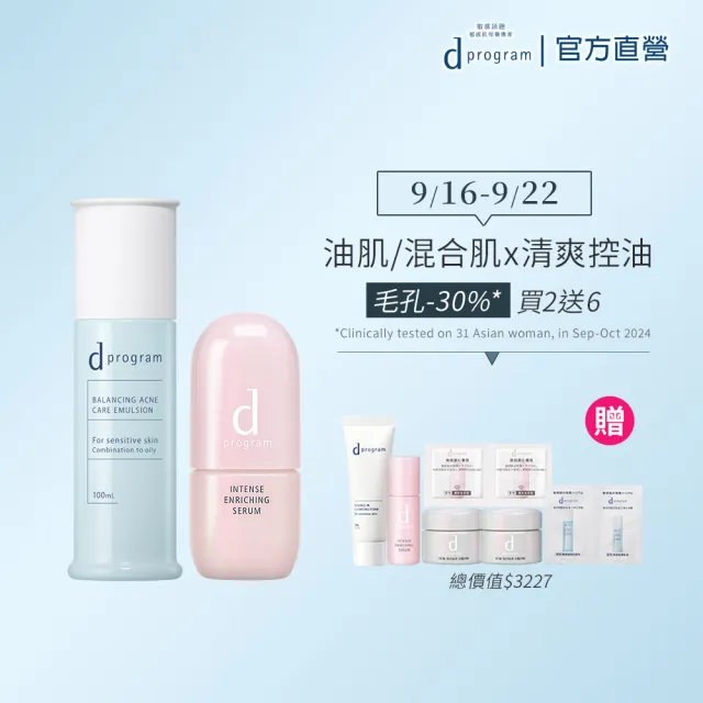 【d program 敏感話題】極效長效鎖水組 (精華+乳) (淨膚/保濕 任選)(敏感肌/敏弱肌)
