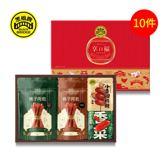 【黑橋牌】必買肉乾零嘴禮盒10盒組/附提袋(厚燒/泰式檸檬條子肉乾+原味/香菜/青花椒小香腸肉乾/中秋禮盒)