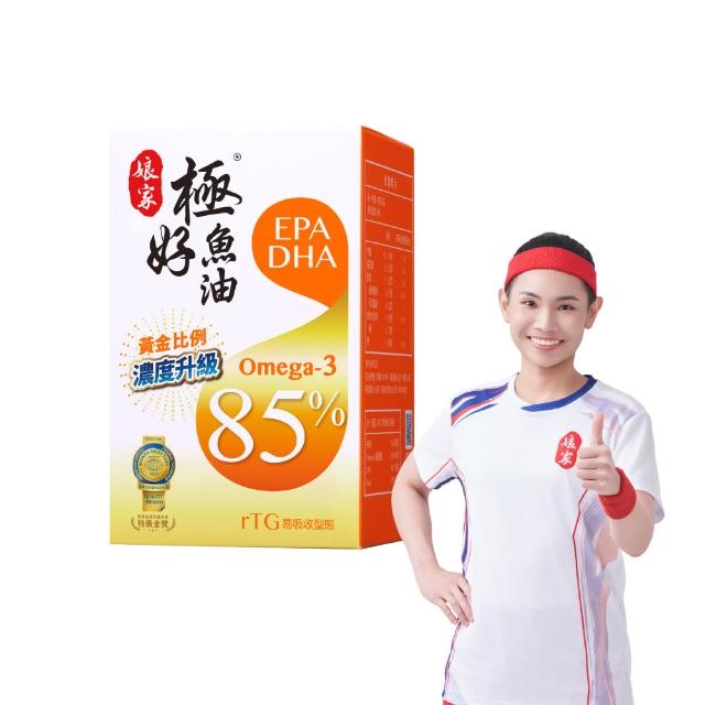 【娘家】Omega-3 85%極好魚油(60粒/盒.黃金比例1粒雙效.台灣在地純化.純淨小型魚種.高含量.無腥味)