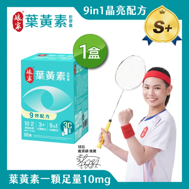 【娘家】葉黃素軟膠囊60顆(9效配方.游離型葉黃素.含蝦紅素)