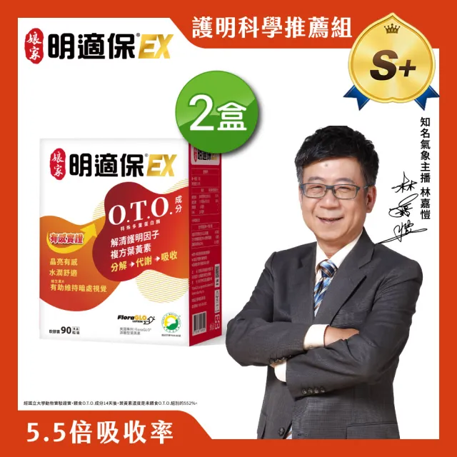 【娘家官方直營】明適保EX軟膠囊2盒組(90粒/盒;O.T.O.複方葉黃素升級版;氣象主播林嘉愷 真心推薦)