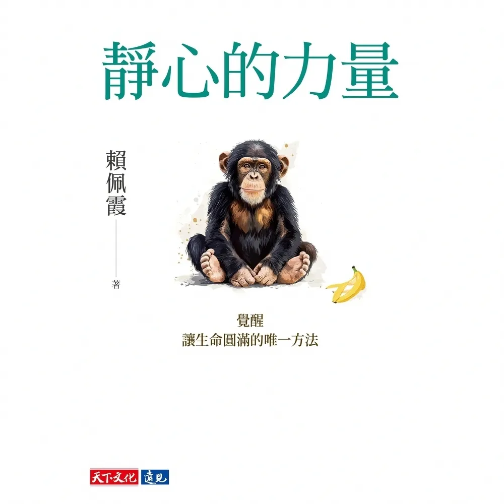 【momoBOOK】靜心的力量（電子書獨家收錄賴佩霞靜心親聲導讀）(電子書)