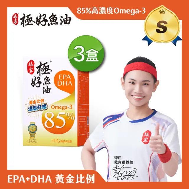 【娘家】Omega-3 85%極好魚油3盒組(60粒/盒.黃金比例1粒雙效.台灣在地純化.純淨小型魚種)